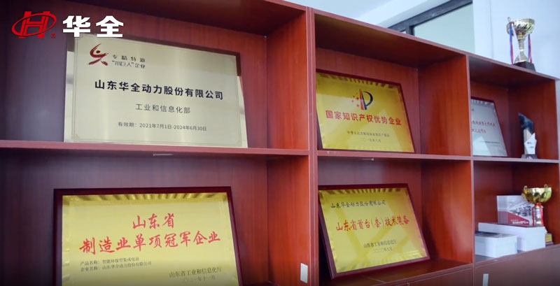 華全動(dòng)力獲得 專精特新“小巨人”企業(yè)、 高新技術(shù)企業(yè)、 知識(shí)產(chǎn)權(quán)優(yōu)勢(shì)企業(yè)