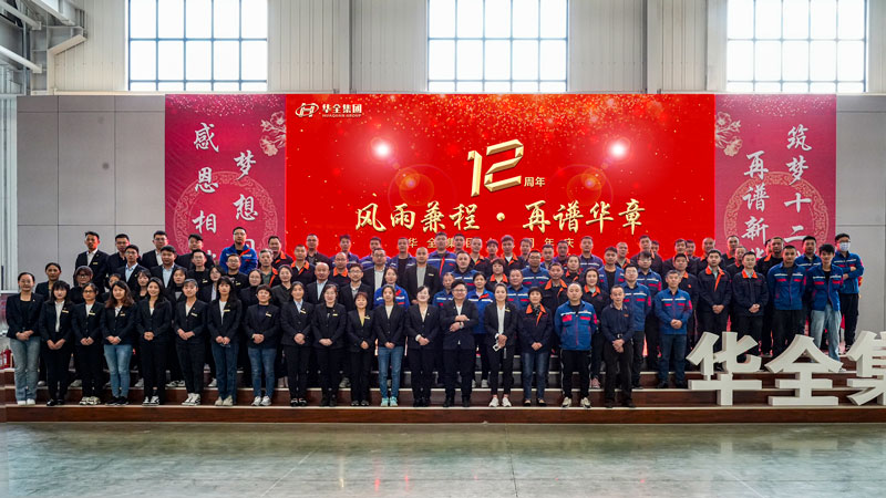 華全集團成功舉辦“華全十二載,筑夢創(chuàng)未來”十二周年慶典活動